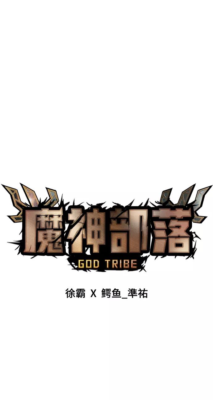 《魔神部落：God-Tribe》[第34话] 普特里温（10）-第一季完结 第44页