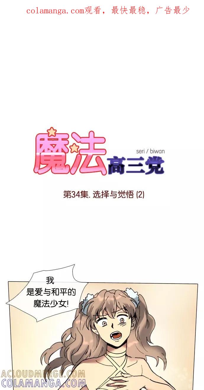 《魔法高三党》[第34话] 选择与觉悟 (2) 第1页