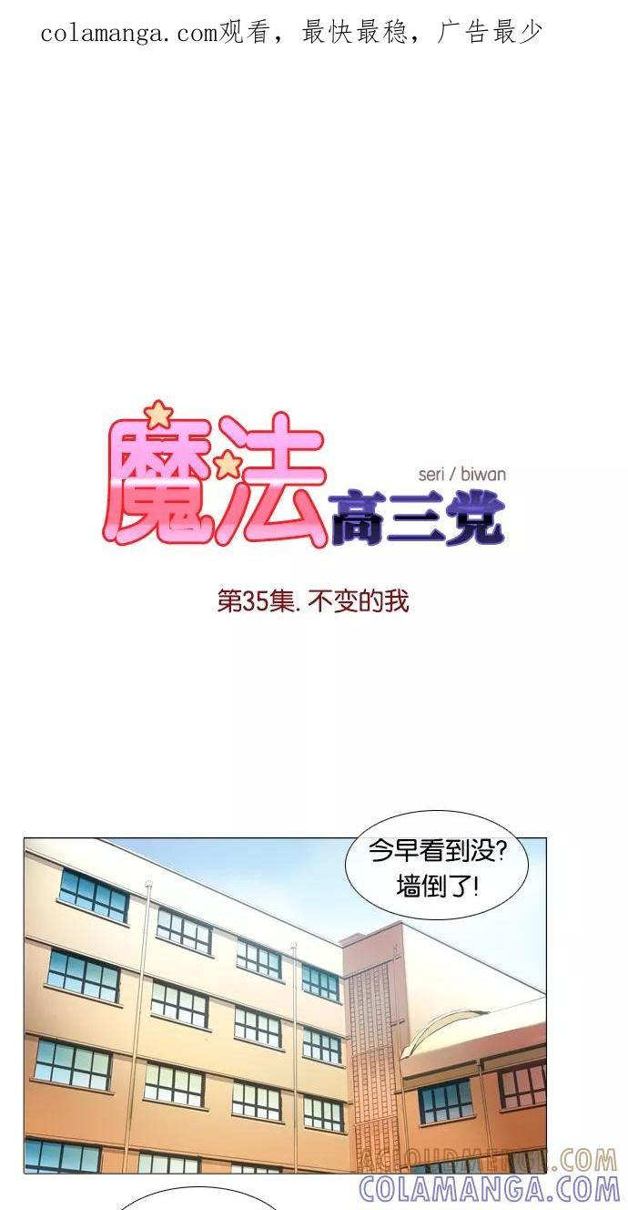 《魔法高三党》[第35话] 不变的我 第1页