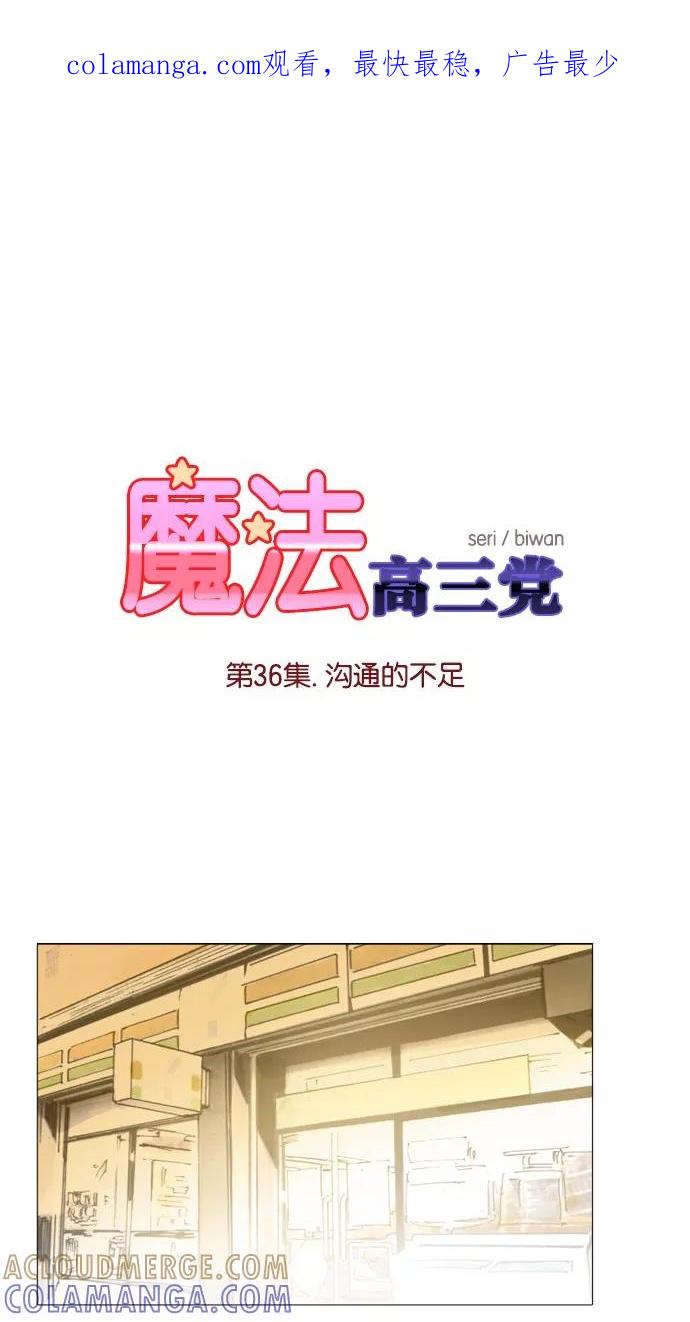 《魔法高三党》[第36话] 沟通的不足 第1页