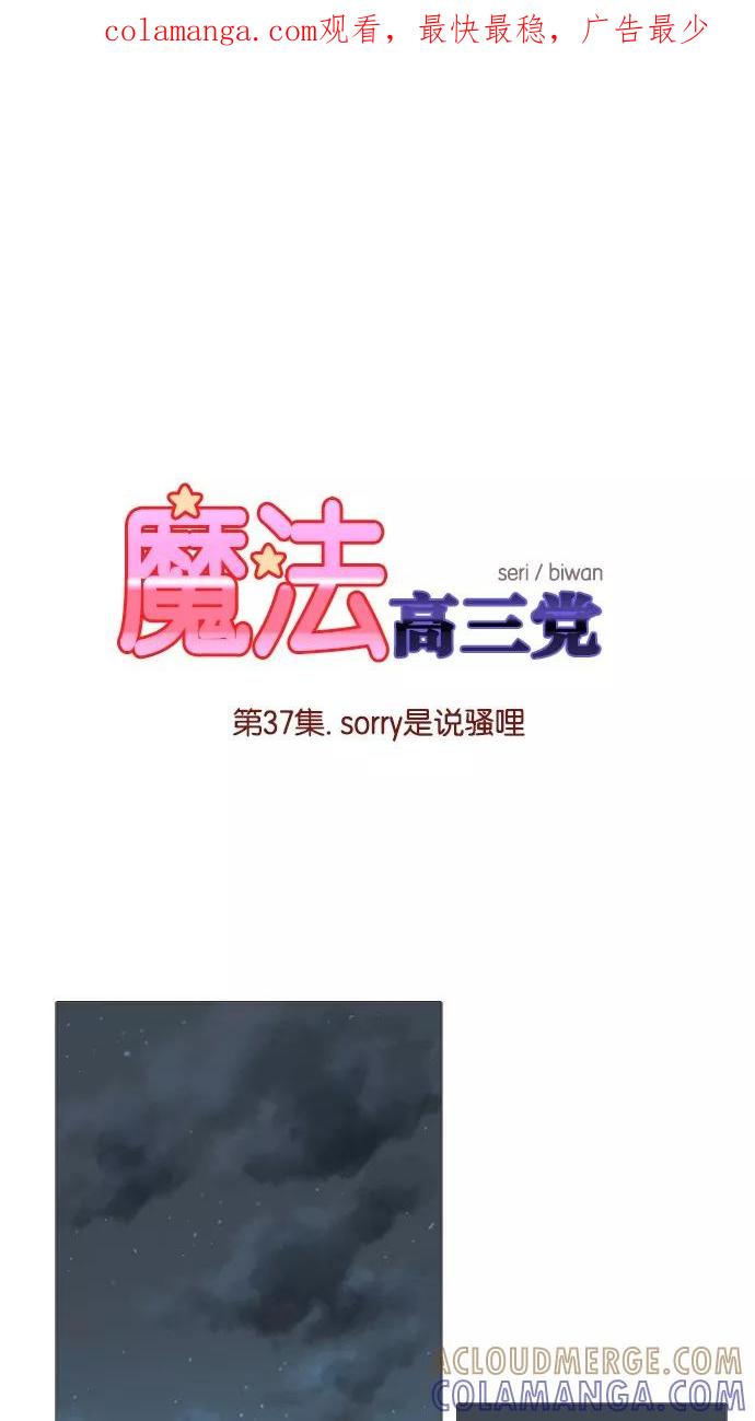 《魔法高三党》[第37话] sorry是说骚哩 第1页