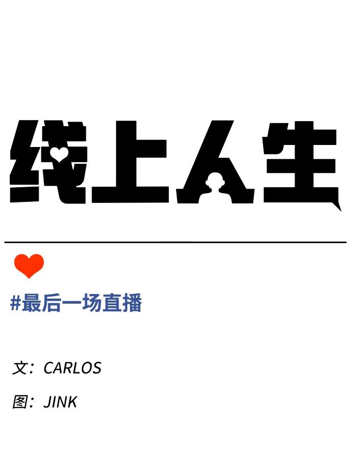 《线上人生》[第39话] 最后一场直播 第11页