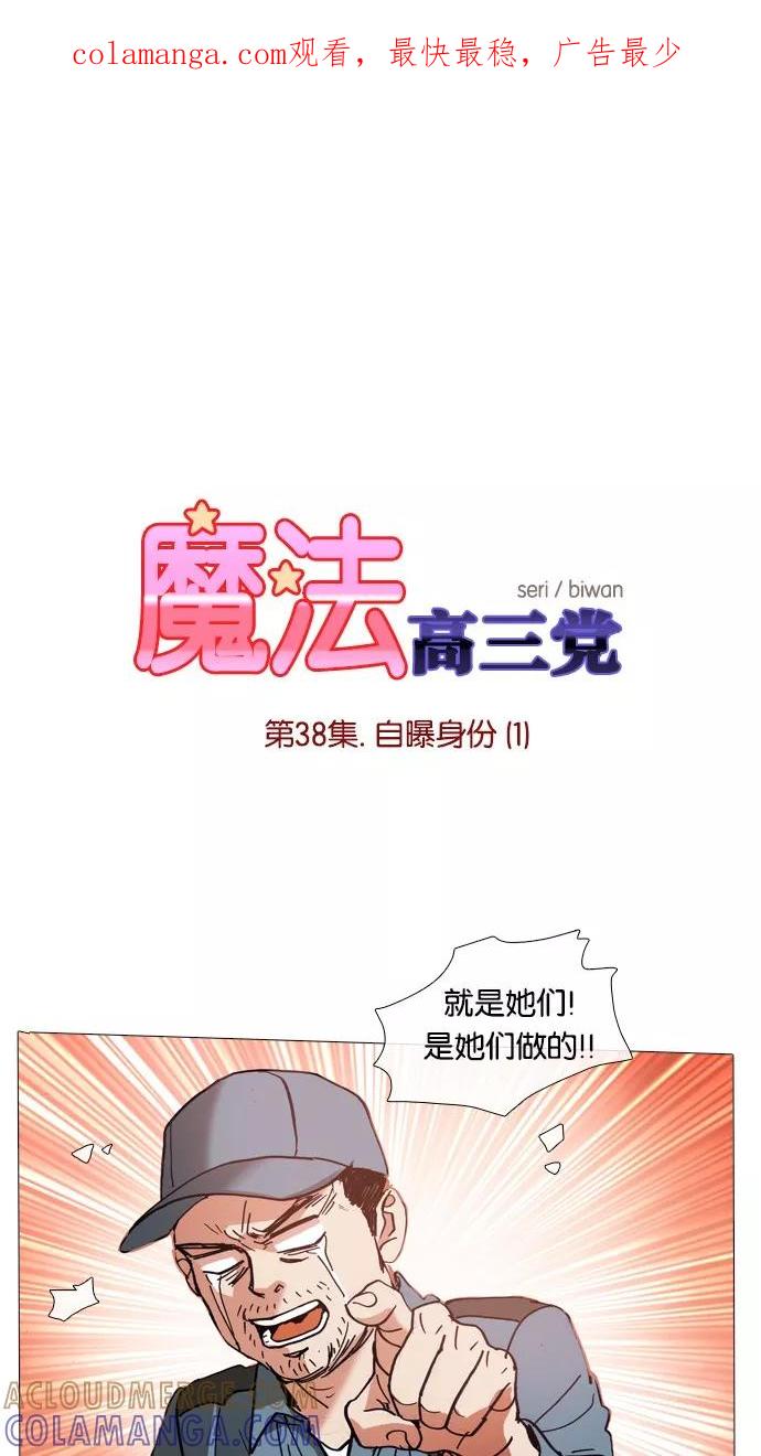 《魔法高三党》[第38话] 自曝身份（1） 第1页