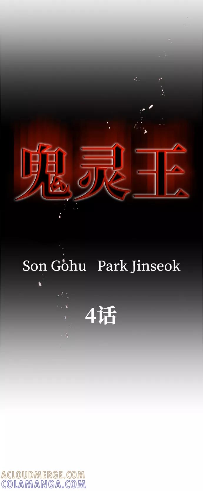 《鬼灵王》第4话 第4页