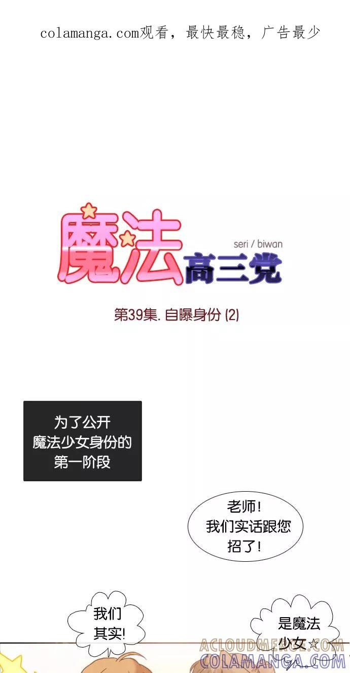 《魔法高三党》[第39话] 自曝身份（2） 第1页