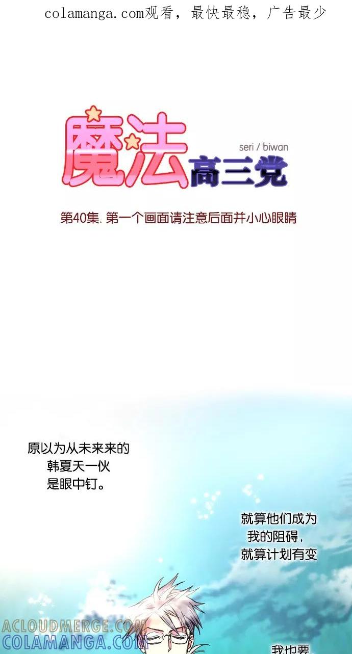 《魔法高三党》[第40话] 第一个画面请注意后面并小心眼睛 第1页