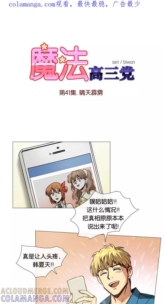 《魔法高三党》[第41话] 晴天霹雳 第1页