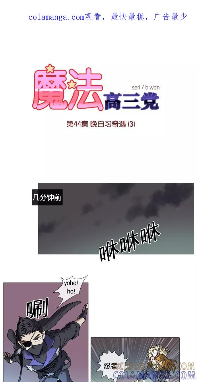 《魔法高三党》[第44话] 晚自习奇遇（3） 第1页