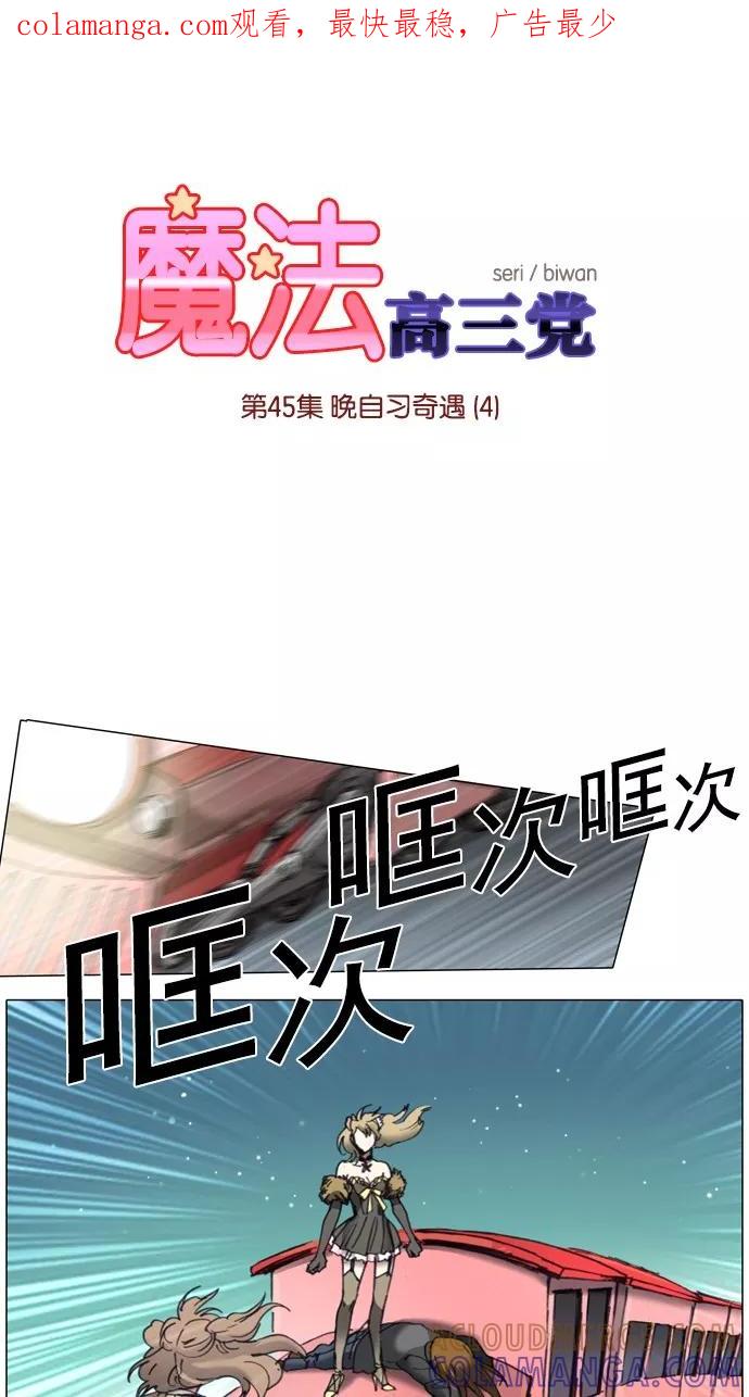 《魔法高三党》[第45话] 晚自习奇遇（4） 第1页