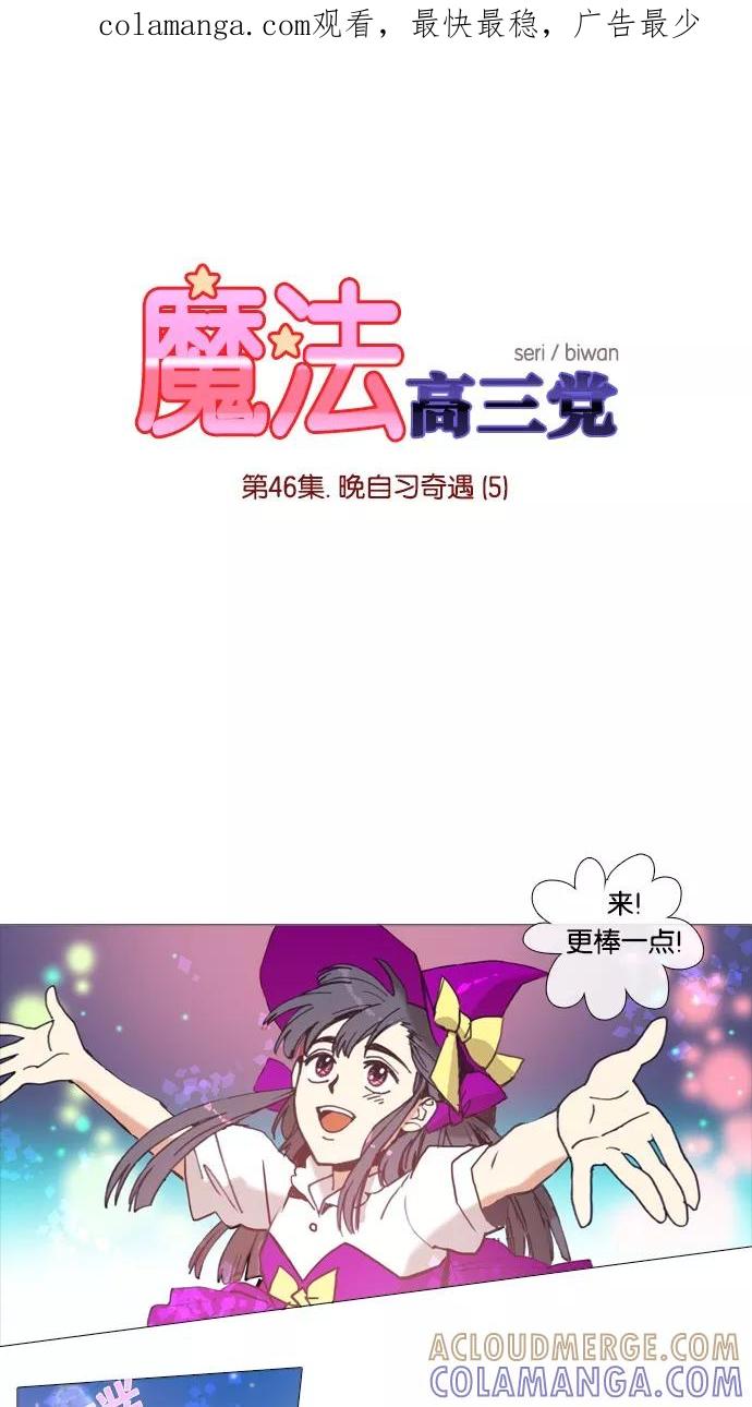 《魔法高三党》[第46话] 晚自习奇遇（5） 第1页