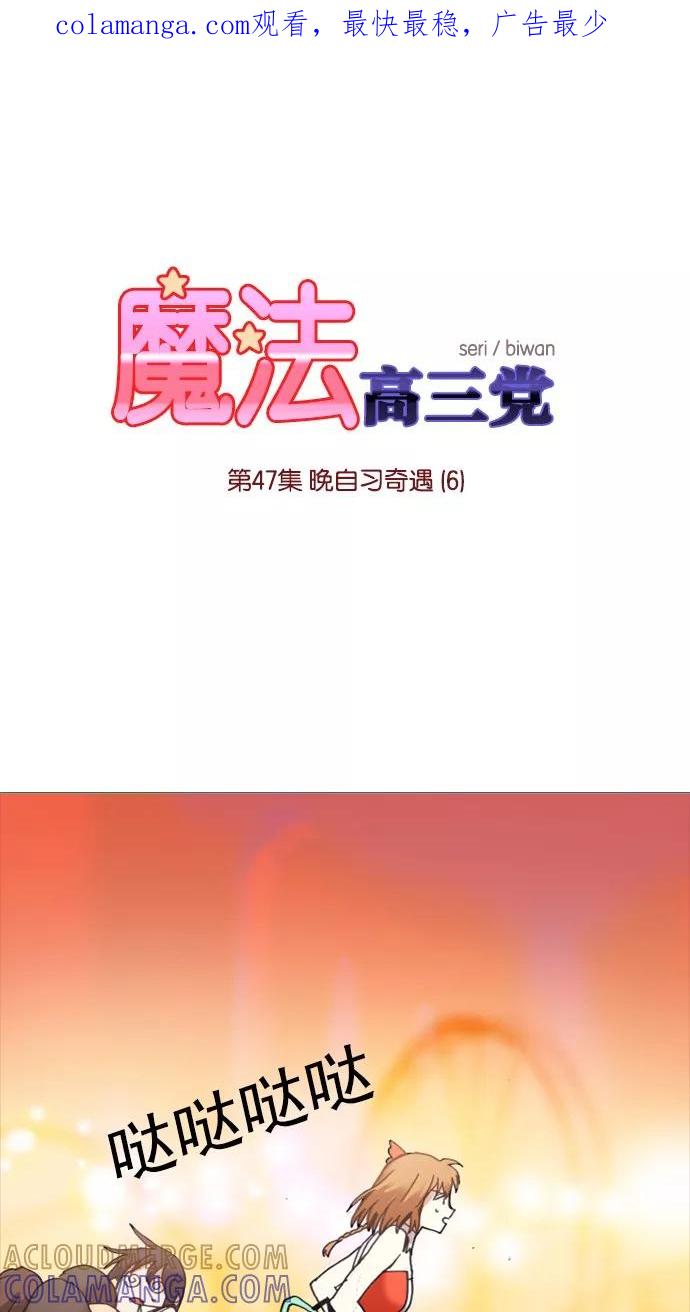 《魔法高三党》[第47话] 晚自习奇遇（6） 第1页