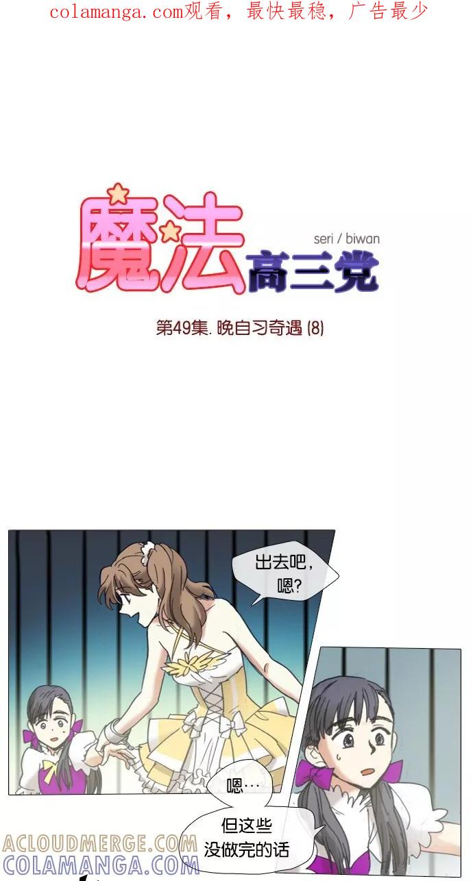 《魔法高三党》[第49话] 晚自习奇遇（8） 第1页
