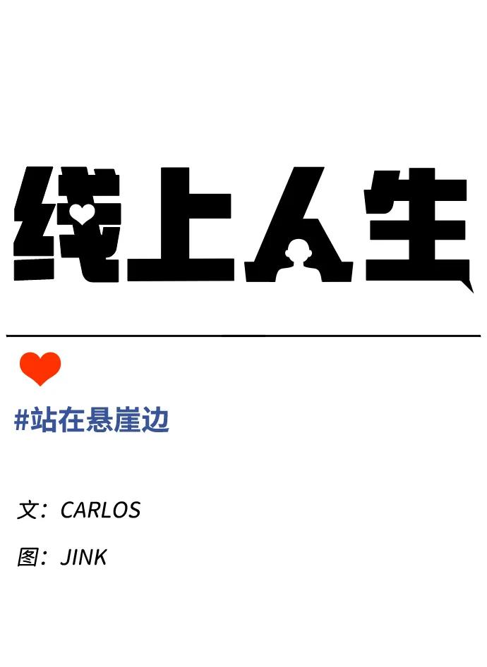 《线上人生》[第53话] 站在悬崖边 第18页