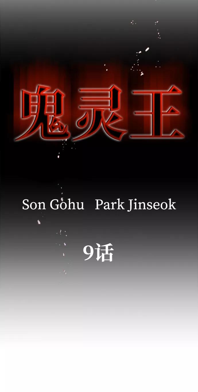 《鬼灵王》第9话 第4页