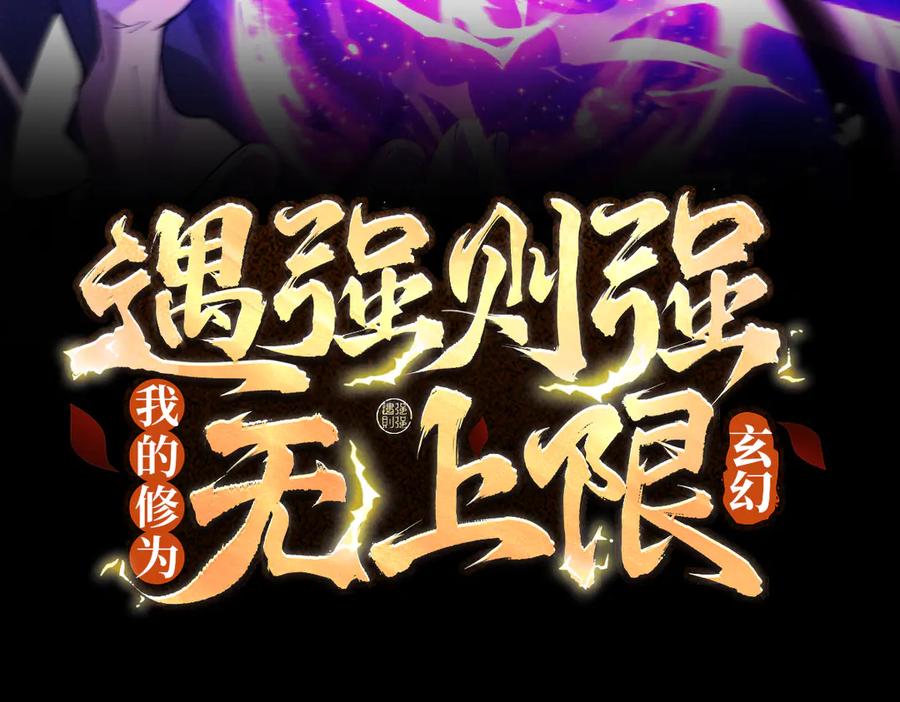 遇强则强，我的修为无上限 - 第71话 暗流涌动 - 第3张图