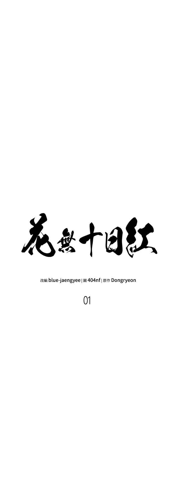 《花无十日红》第1话 第40页
