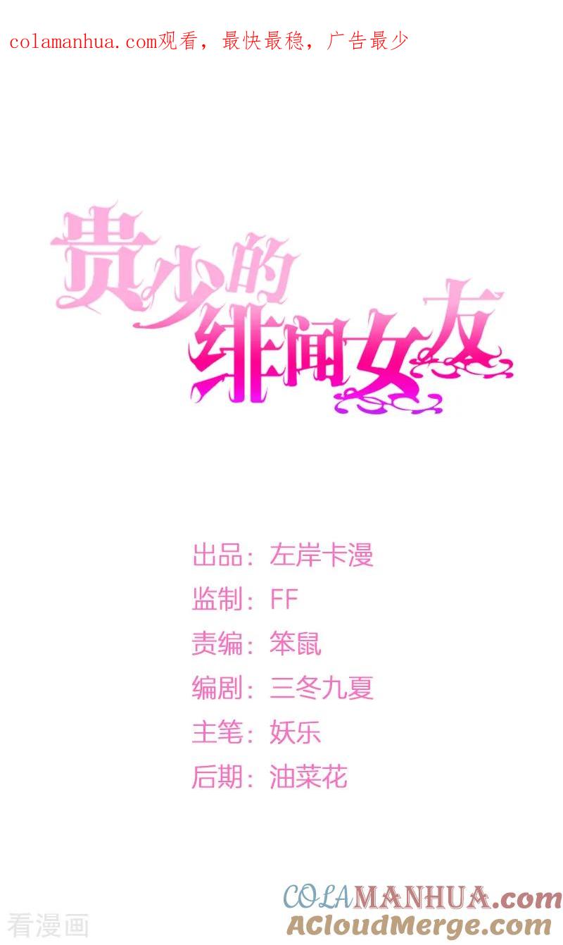 《贵少的绯闻女友》第10话 意外之吻 第1页