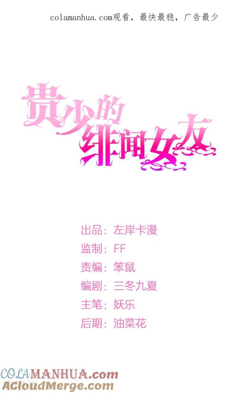 《贵少的绯闻女友》第11话 暴露本性了！ 第1页