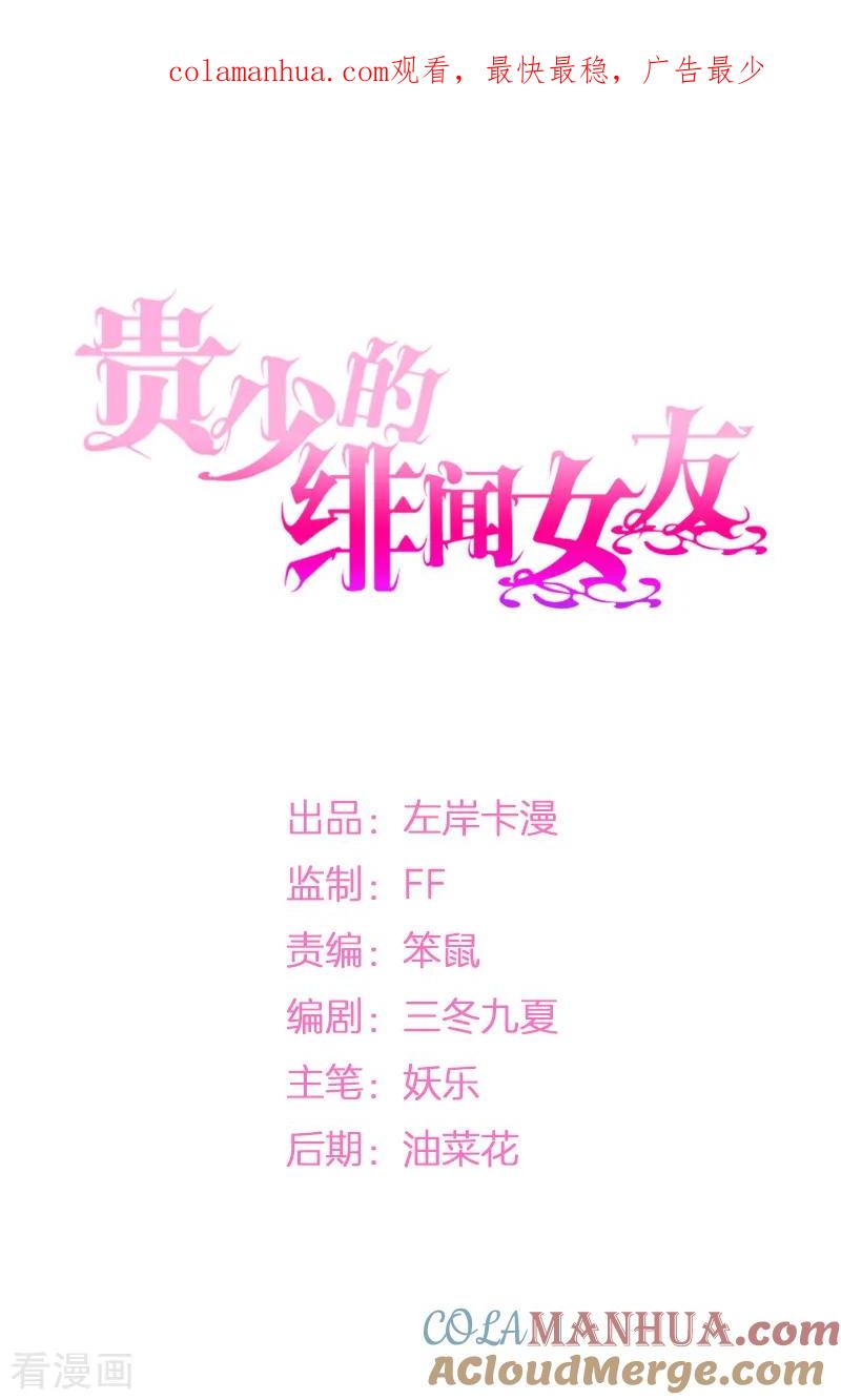 《贵少的绯闻女友》第13话 不属于你的名字 第1页