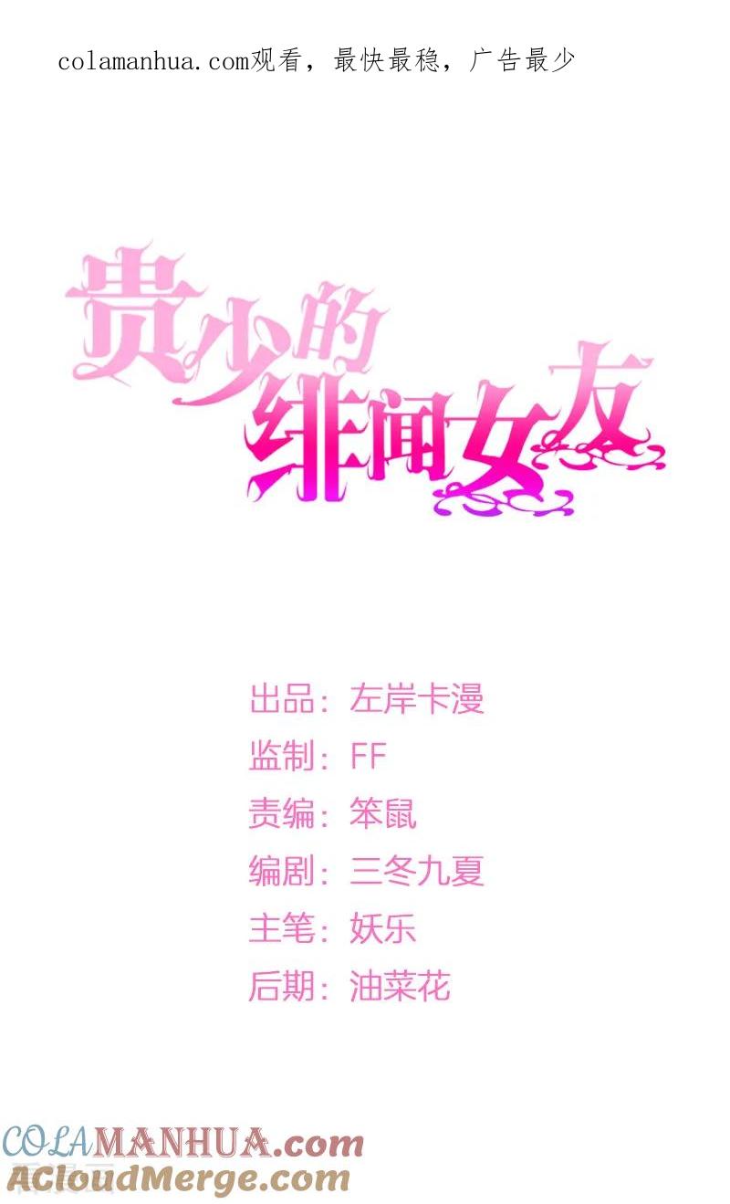 《贵少的绯闻女友》第17话 她一直陪着我？ 第1页