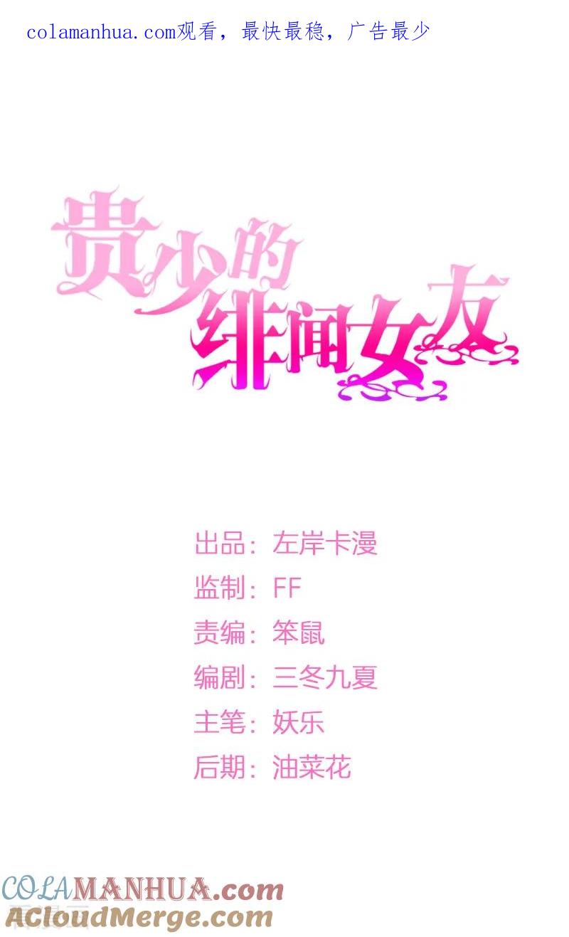 《贵少的绯闻女友》第24话 黑化 第1页