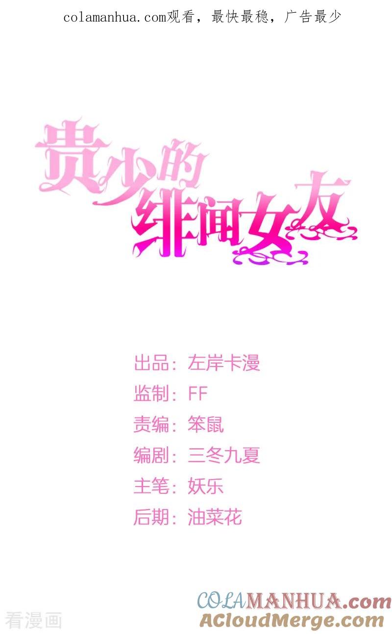《贵少的绯闻女友》第26话 误会大了！ 第1页