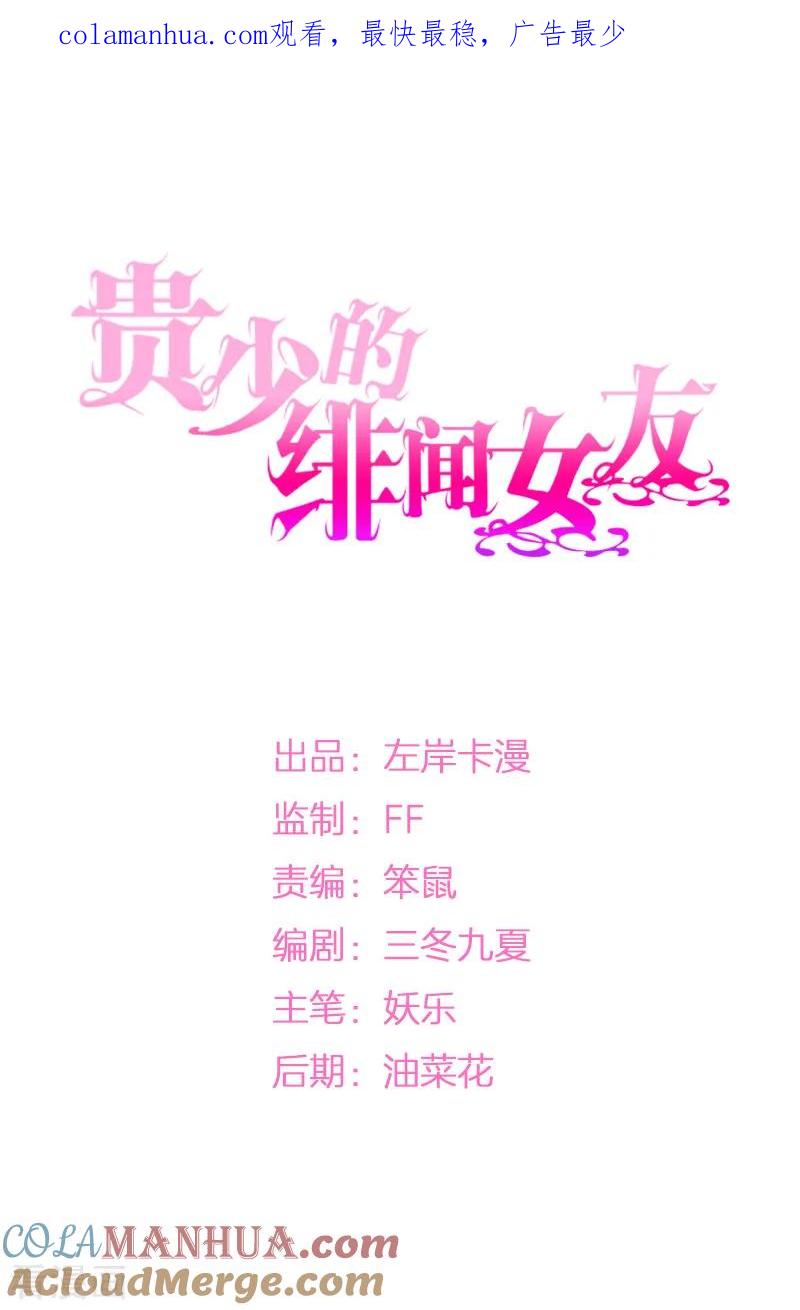 《贵少的绯闻女友》第27话 是她？！ 第1页
