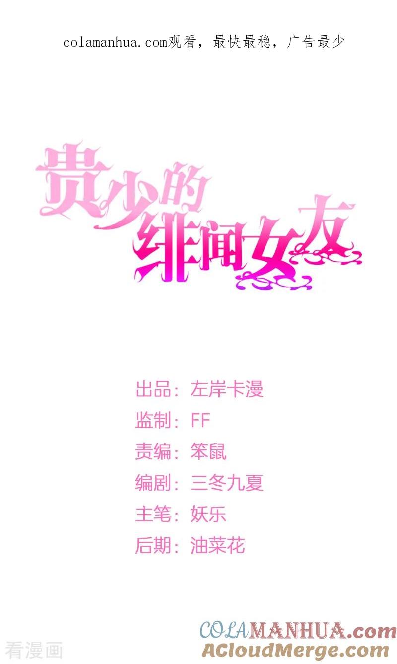 《贵少的绯闻女友》第36话 暗中观察 第1页