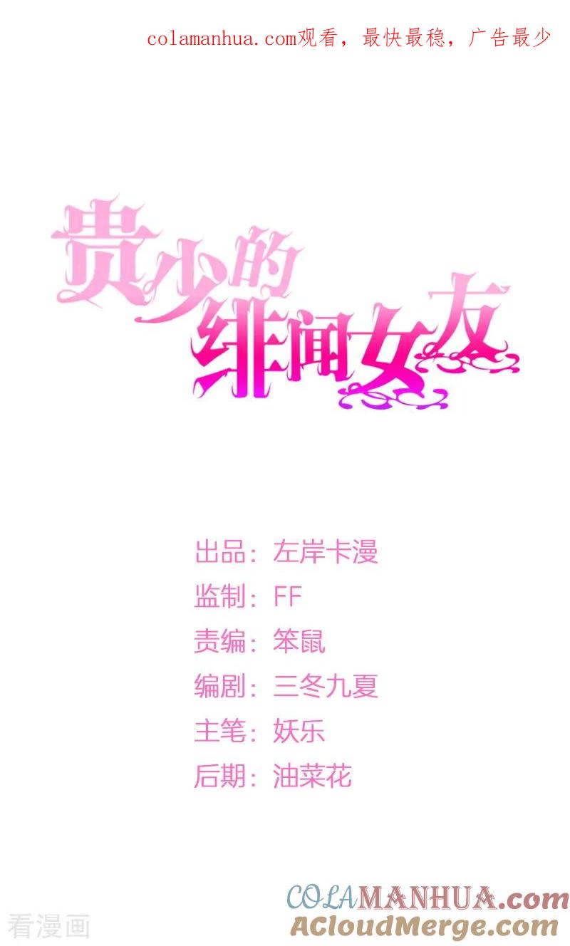 《贵少的绯闻女友》第37话 危险！ 第1页