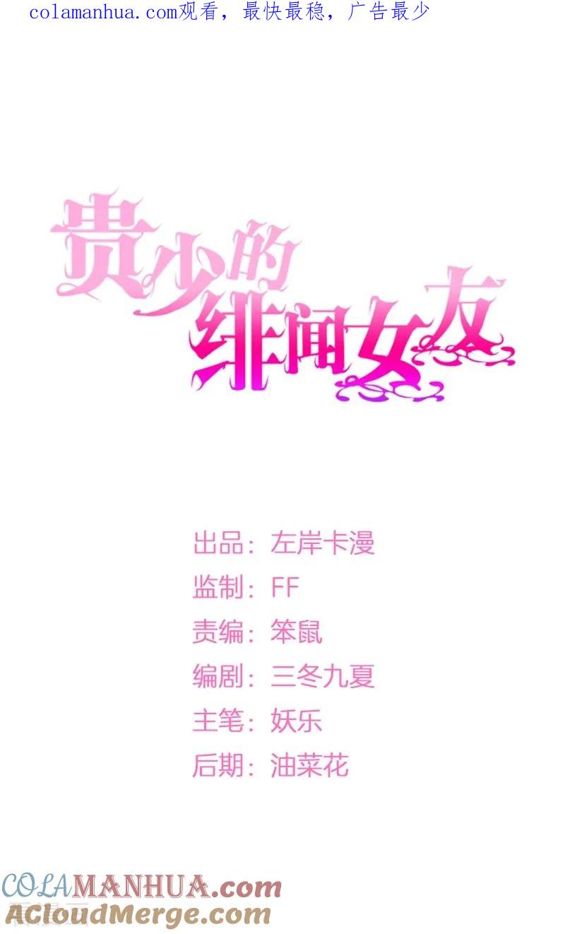 《贵少的绯闻女友》第51话 我看到了爱情 第1页