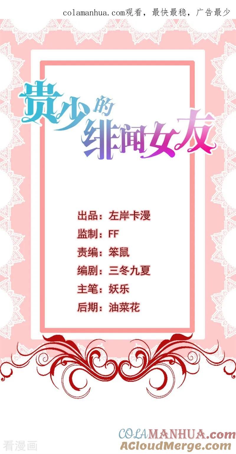 《贵少的绯闻女友》第52话 我要定了 第1页
