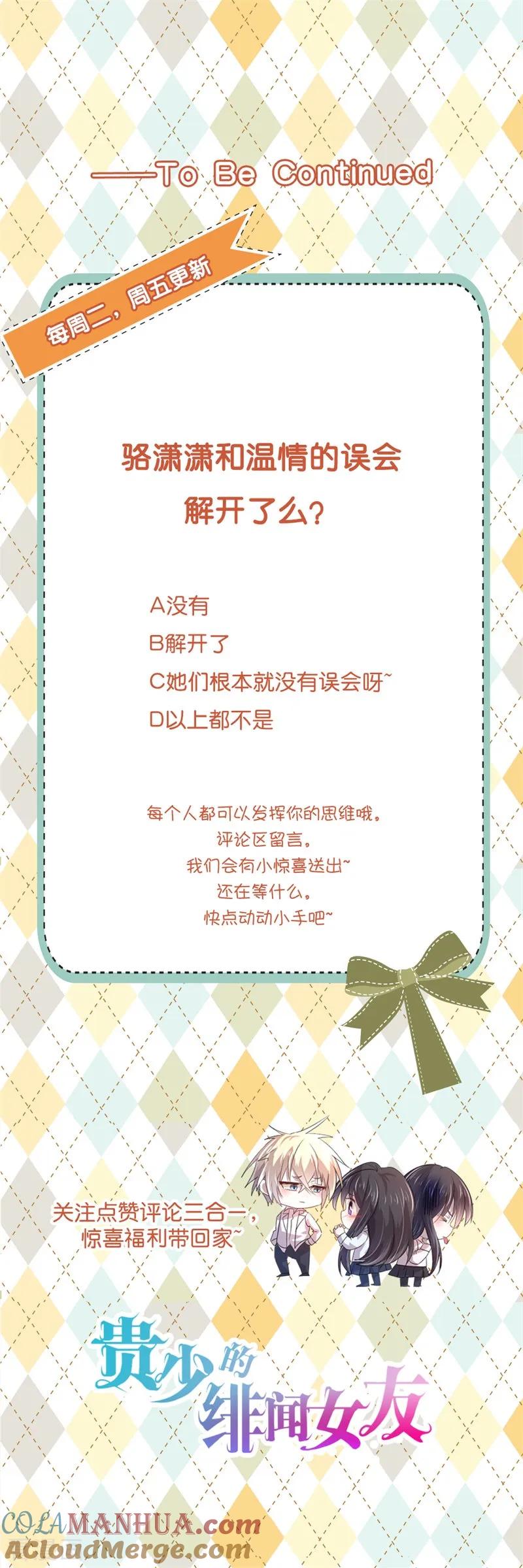 《贵少的绯闻女友》第58话 你终于改变主意了吗？ 第19页