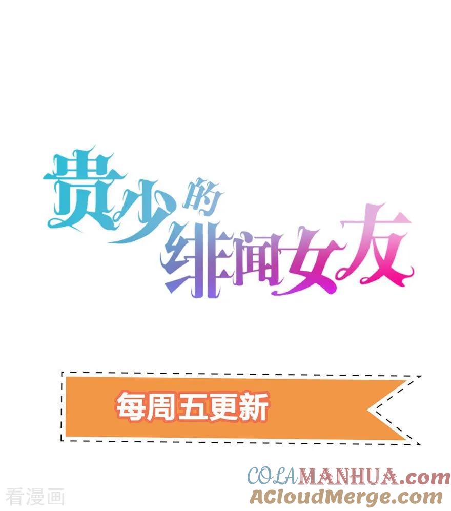 《贵少的绯闻女友》第73话 新的告白 第27页