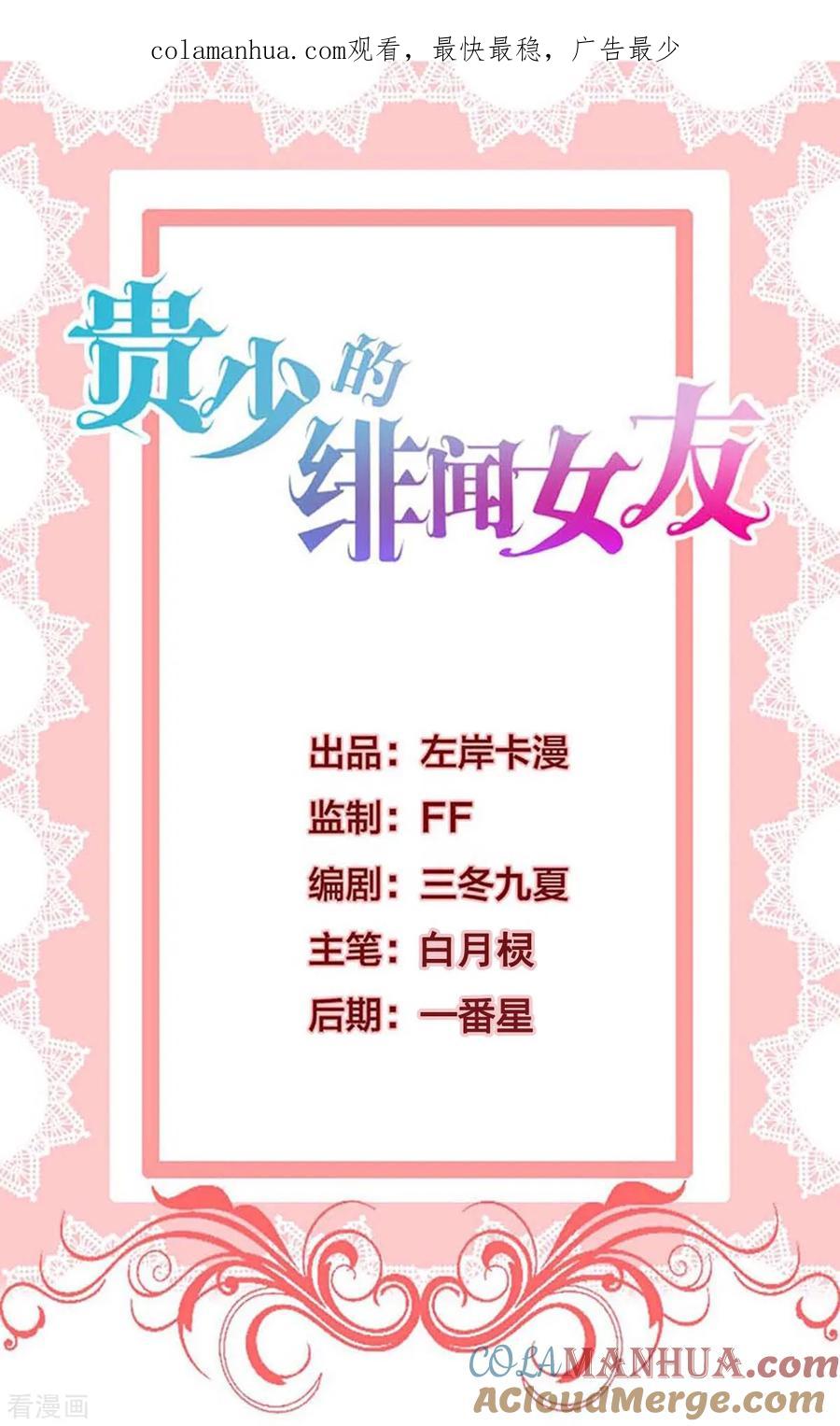 《贵少的绯闻女友》第78话 带着男一男二去找女主 第1页