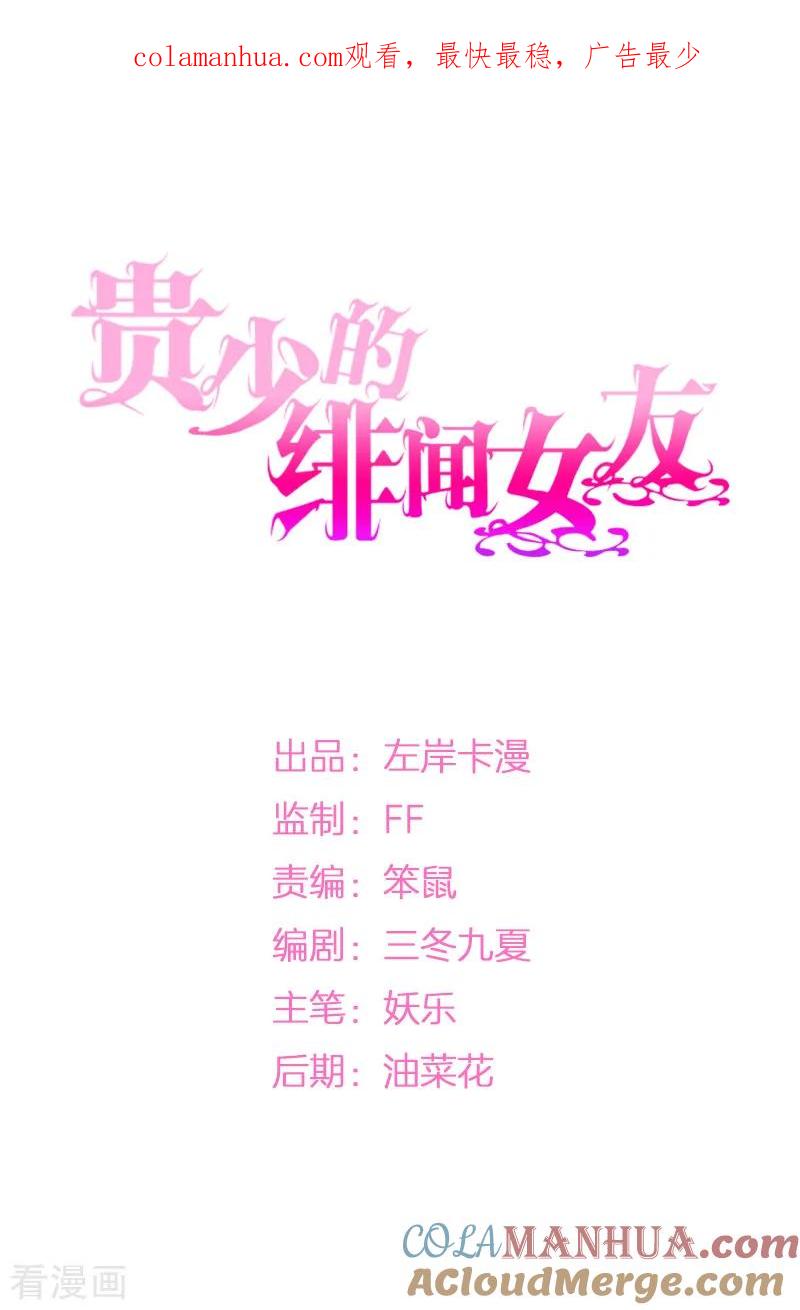 《贵少的绯闻女友》第8话 晦气的巧遇 第1页