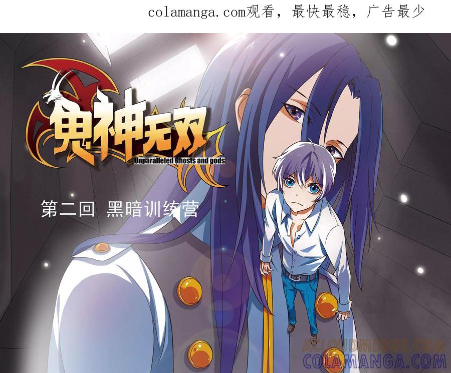 《鬼神无双》第2话 黑暗训练营 第1页