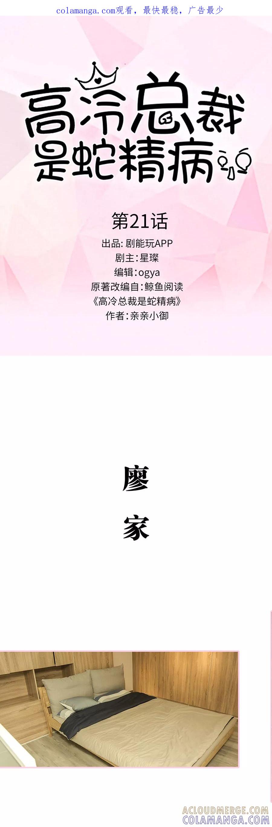 《高冷总裁是蛇精病》第21话 第1页