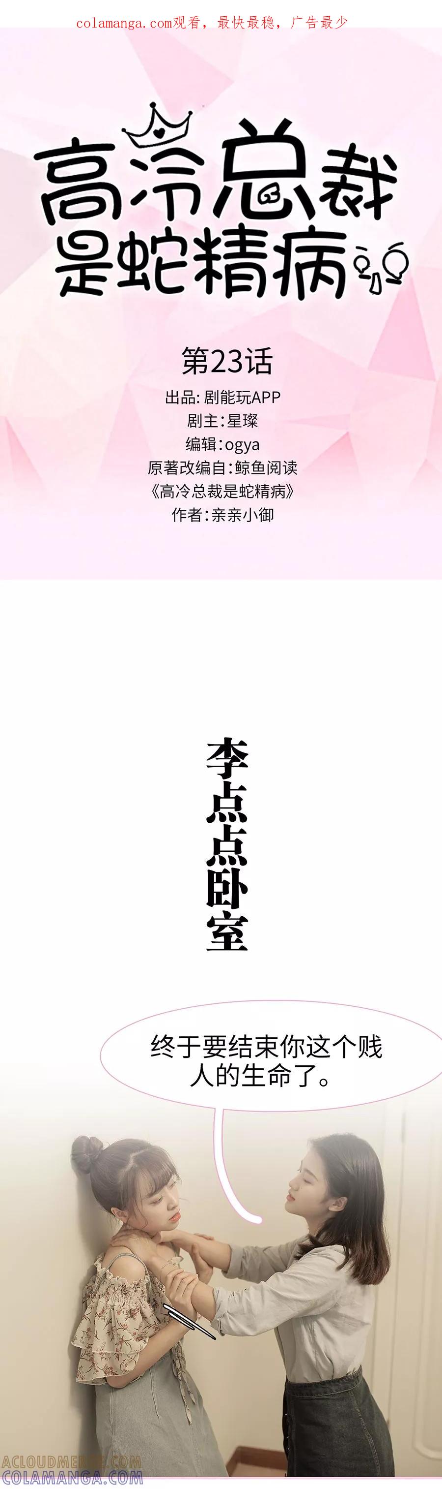 《高冷总裁是蛇精病》第23话 第1页