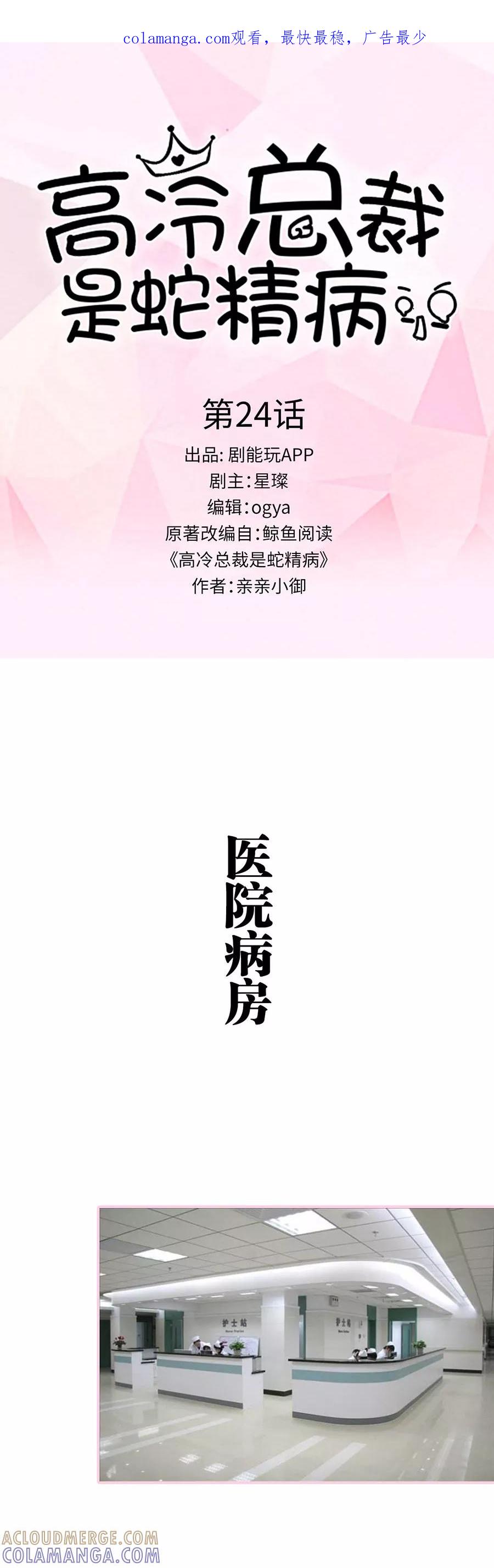 《高冷总裁是蛇精病》第24话 第1页