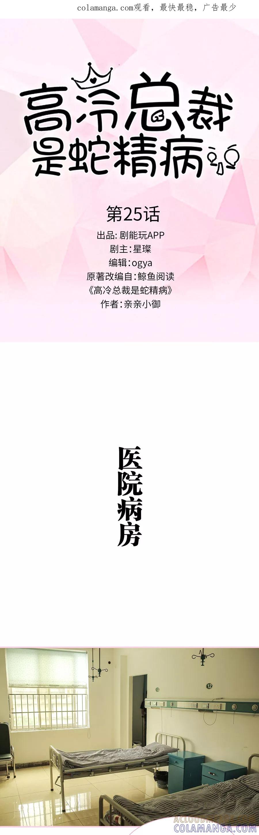 《高冷总裁是蛇精病》第25话 第1页