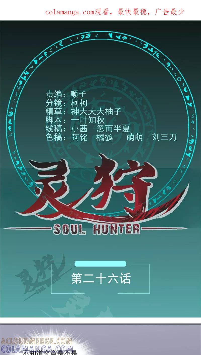 《灵狩》第26话 校长有问题 第1页