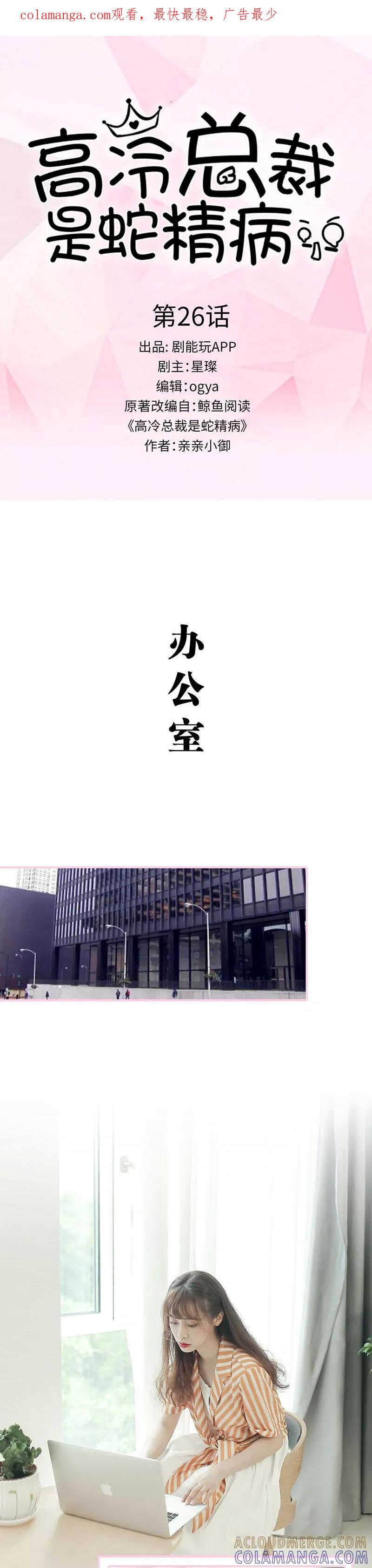 《高冷总裁是蛇精病》第26话 第1页