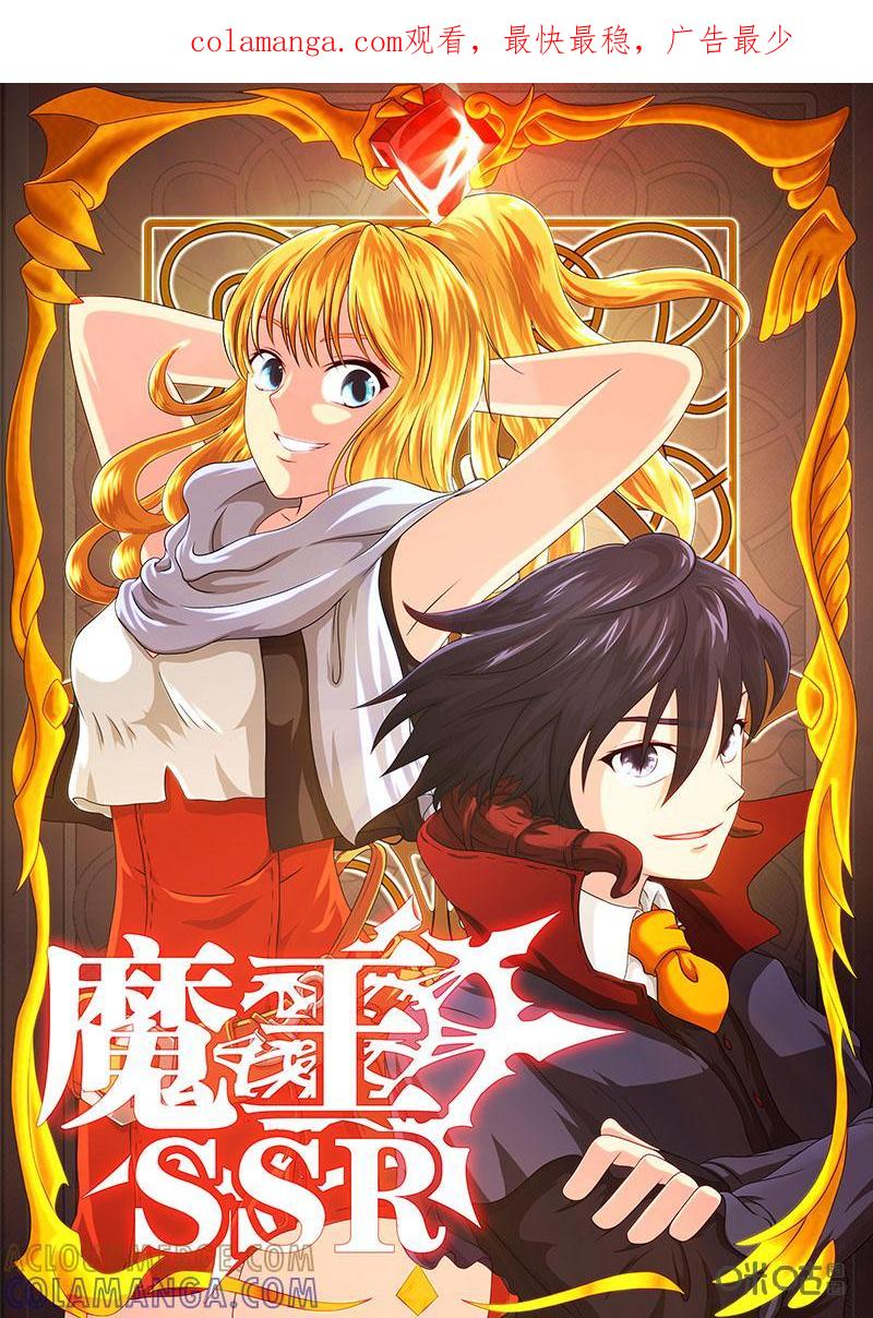 《魔王SSR》第34话：可怕的力量 第1页