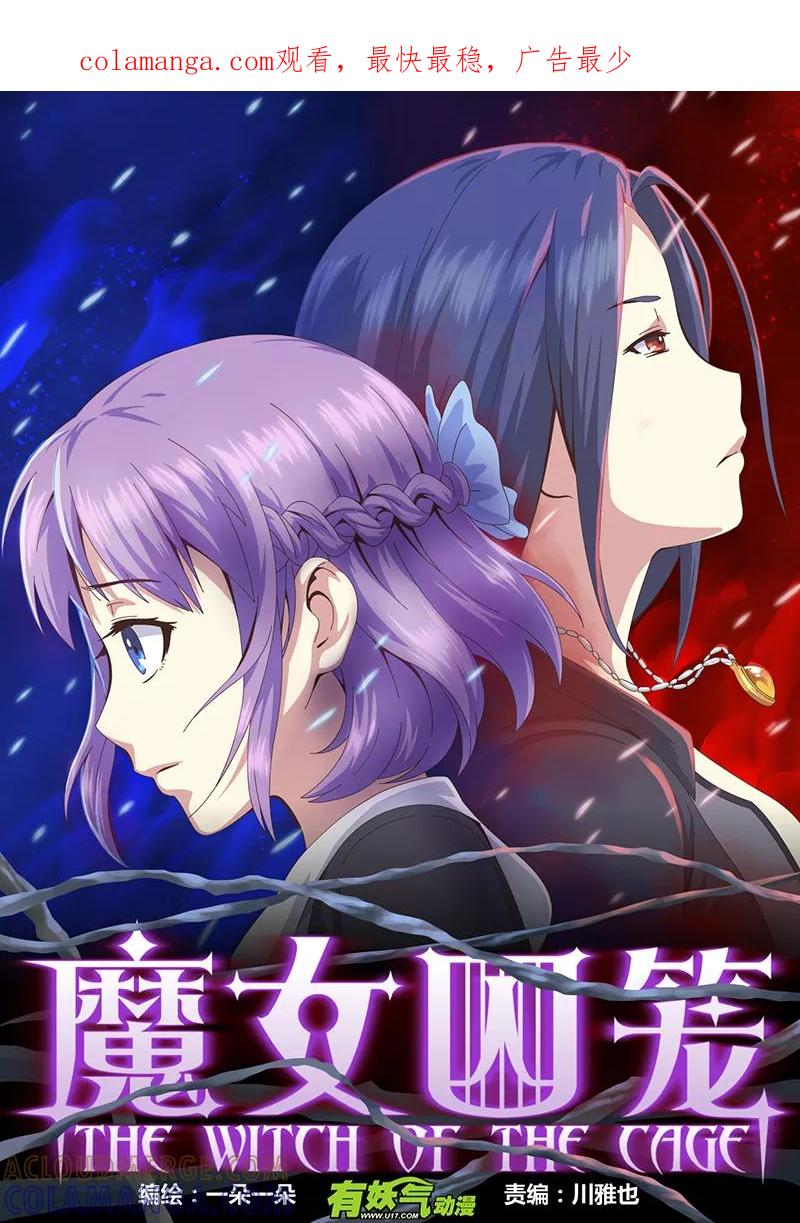 《魔女囚笼》第7话 遇见7 第1页