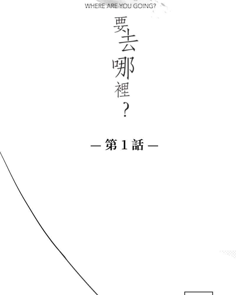 《鬼要去哪里？》第1话 第3页