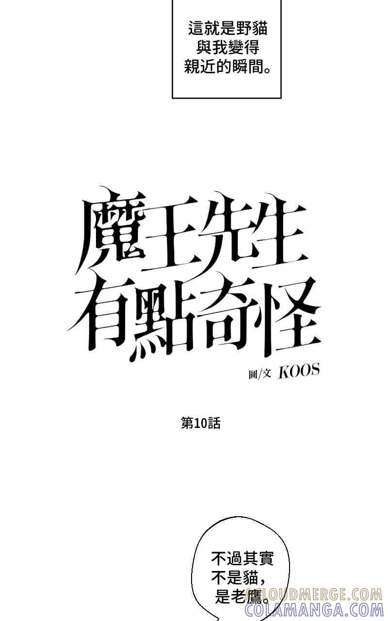 《魔王先生有点奇怪》第10话 第3页