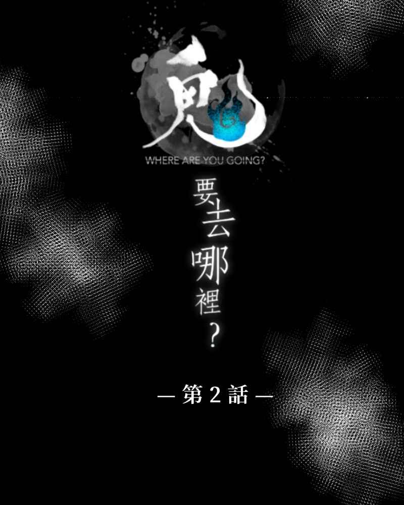《鬼要去哪里？》第2话 第3页