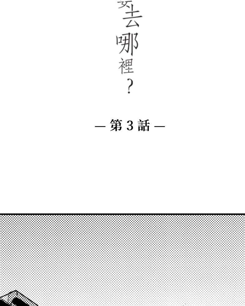 《鬼要去哪里？》第3话 第3页
