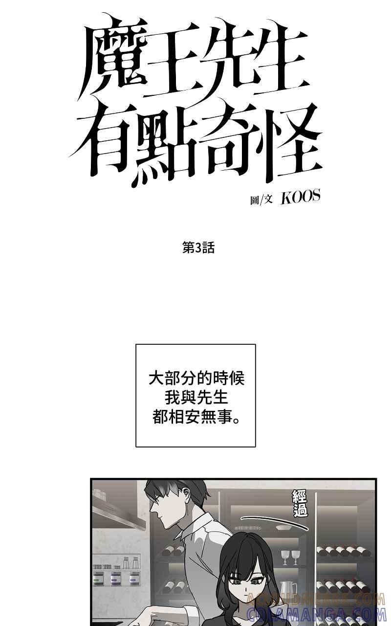 《魔王先生有点奇怪》第3话 第5页