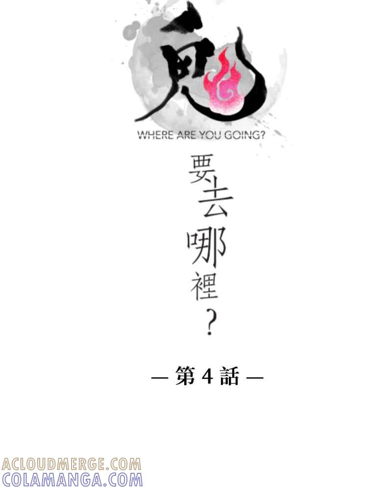 《鬼要去哪里？》第4话 第4页
